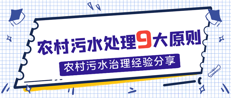 農村污水處理9大原則，農村污水處理經(jīng)驗分享