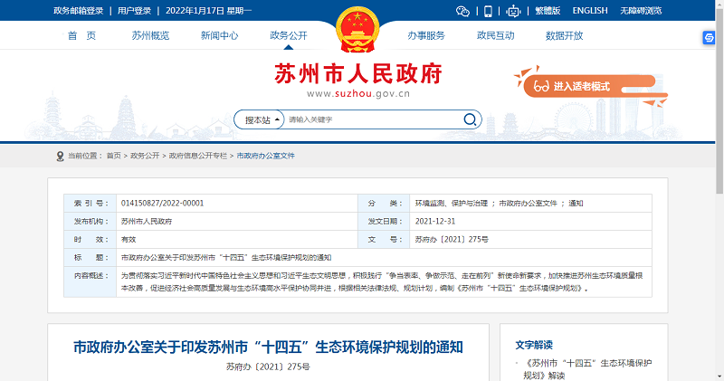 蘇州市“十四五”生態(tài)環(huán)境保護(hù)規(guī)劃