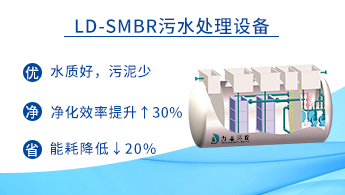 MBR生活污水處理設備