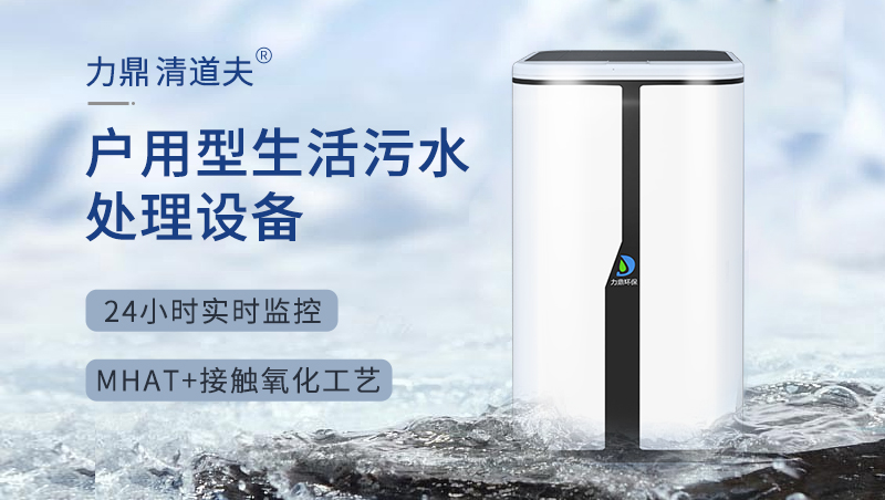 力鼎環(huán)保家用污水處理機設備 戶用凈化槽